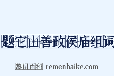 题它山善政侯庙组词是什么意思的图片